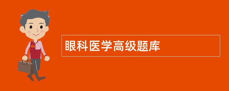 眼科医学高级题库