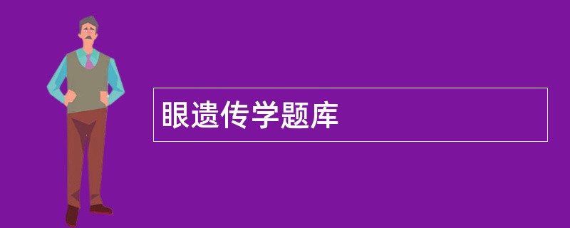 眼遗传学题库