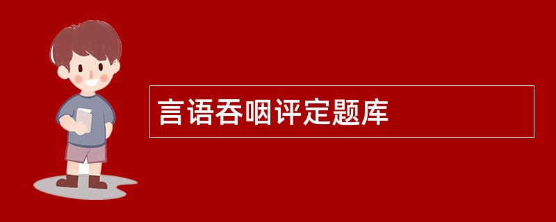 言语吞咽评定题库
