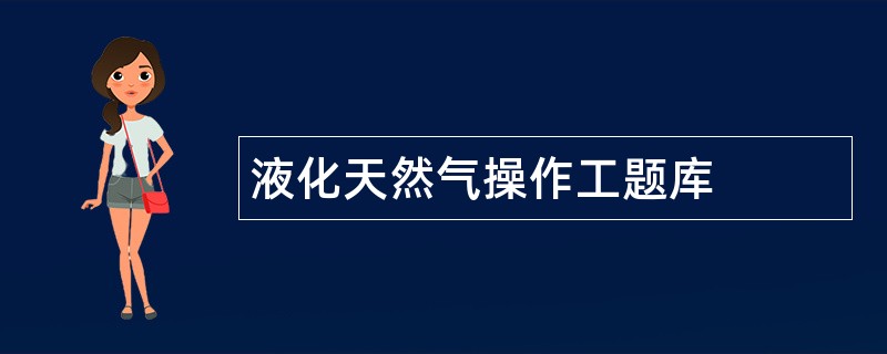 液化天然气操作工题库