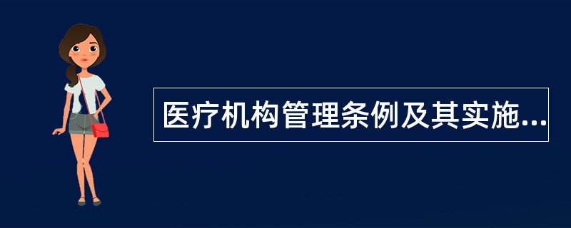 医疗机构管理条例及其实施细则题库