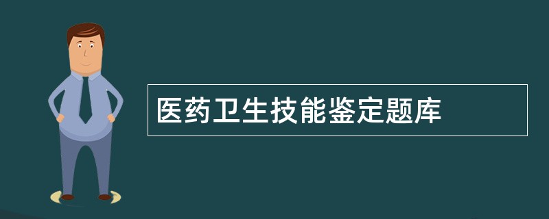 医药卫生技能鉴定题库