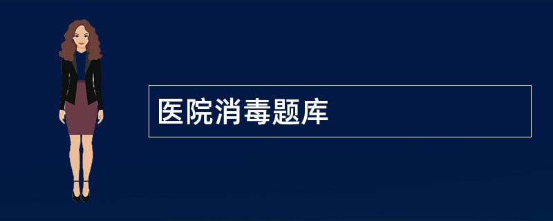 医院消毒题库