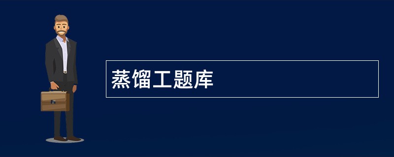 蒸馏工题库