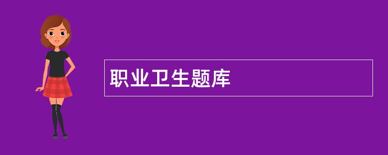 职业卫生题库