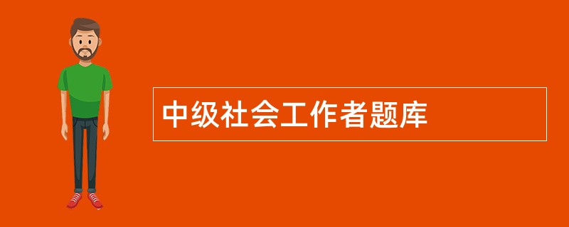 中级社会工作者题库