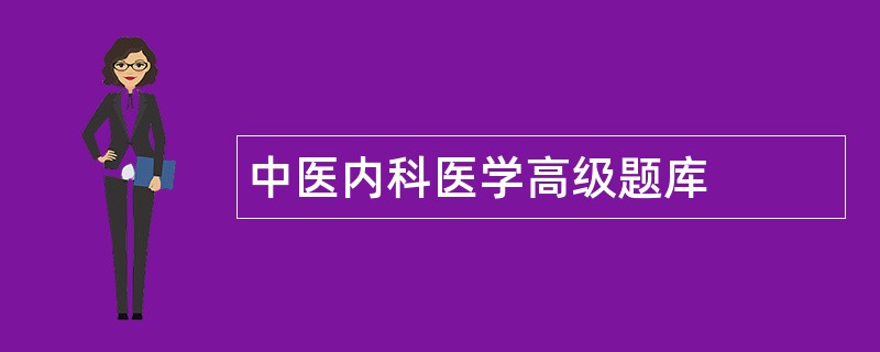 中医内科医学高级题库