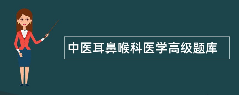 中医耳鼻喉科医学高级题库