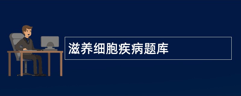 滋养细胞疾病题库