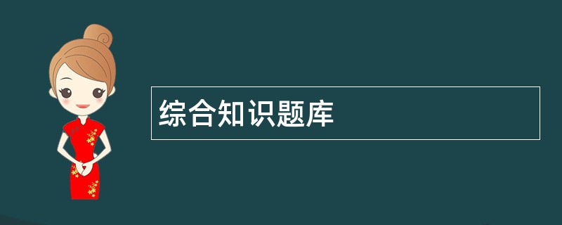 综合知识题库