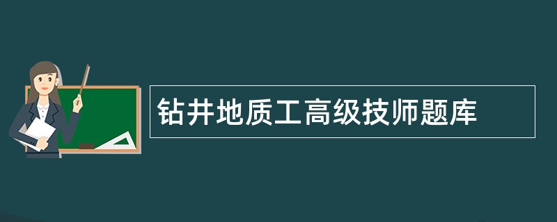 钻井地质工高级技师题库