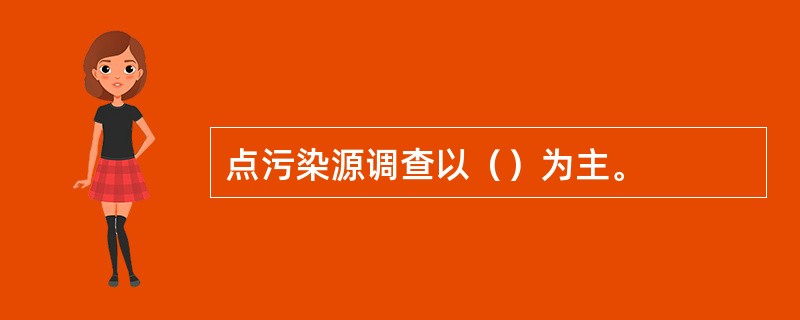 点污染源调查以（）为主。