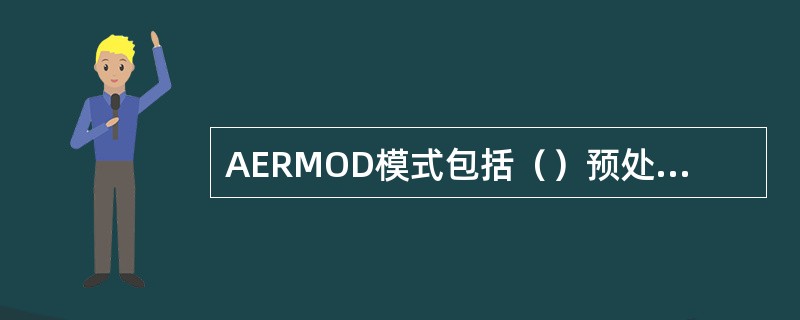 AERMOD模式包括（）预处理模式。