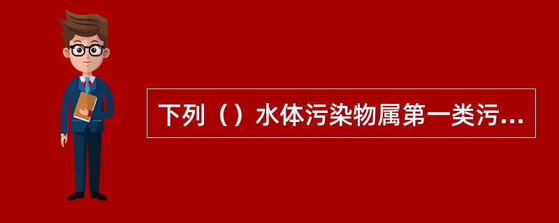 下列（）水体污染物属第一类污染物。