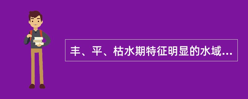 丰、平、枯水期特征明显的水域，应（）进行水质评价。