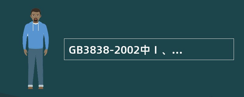 GB3838-2002中Ⅰ、Ⅱ类水域和Ⅲ类水域中划定的保护区，GB3097中一类