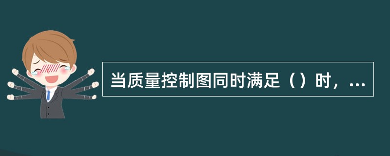 当质量控制图同时满足（）时，可认为生产过程基本处于稳定状态。