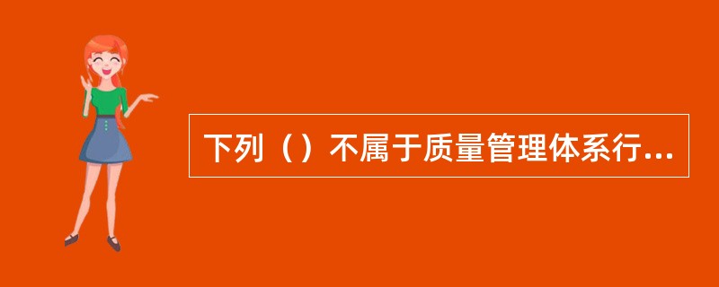 下列（）不属于质量管理体系行为应做到的行为到位。