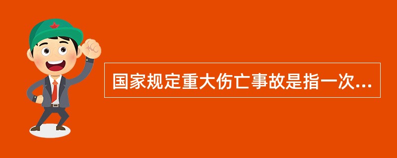 国家规定重大伤亡事故是指一次死亡（）的安全事故。