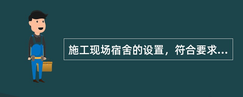 施工现场宿舍的设置，符合要求的是（）。