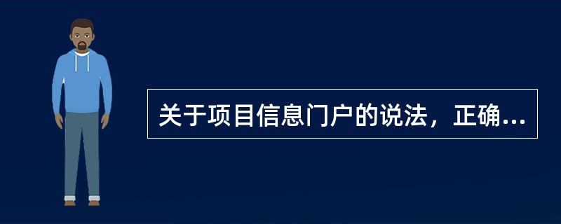 关于项目信息门户的说法，正确的是（）。