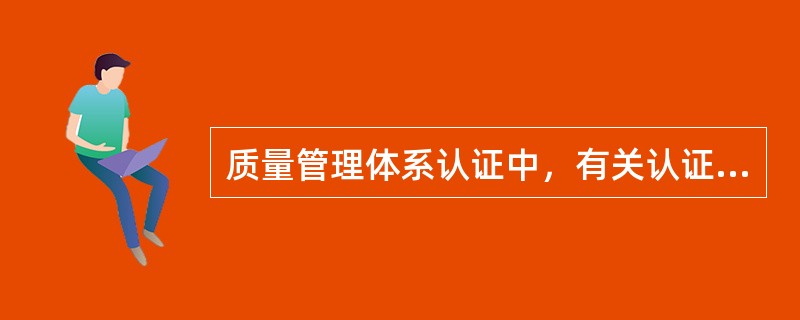 质量管理体系认证中，有关认证和认可的理解正确的是（）。