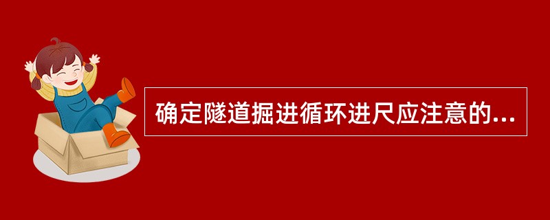 确定隧道掘进循环进尺应注意的问题是（）。