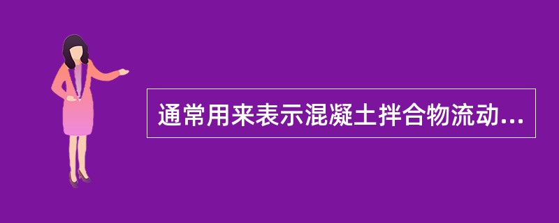 通常用来表示混凝土拌合物流动性大小的指标是（）。