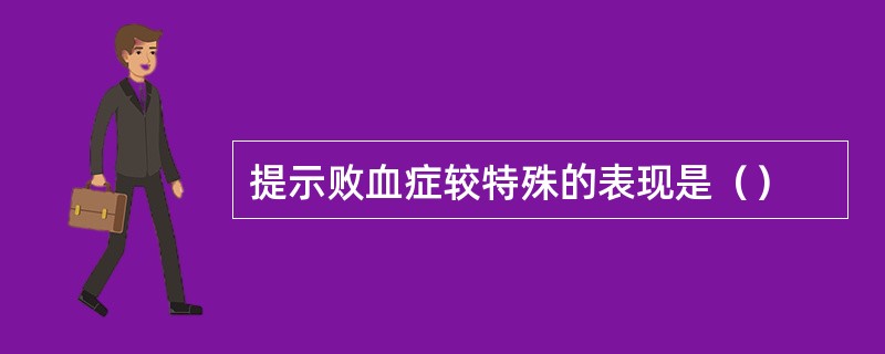 提示败血症较特殊的表现是（）