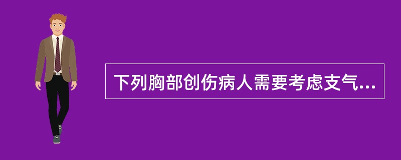 下列胸部创伤病人需要考虑支气管断裂的情况的有（）