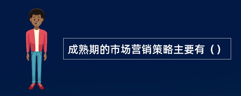 成熟期的市场营销策略主要有（）