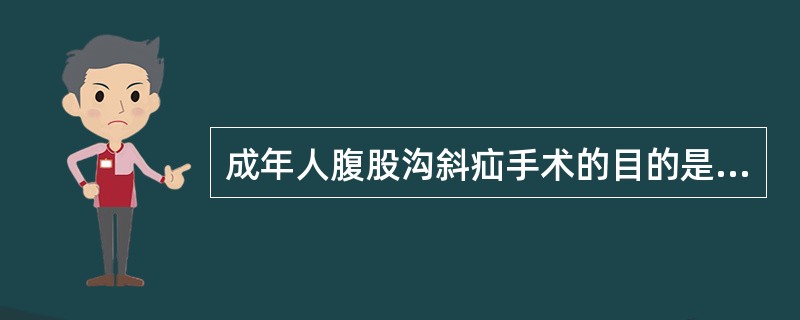 成年人腹股沟斜疝手术的目的是（）。