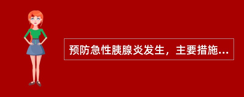 预防急性胰腺炎发生，主要措施是（）