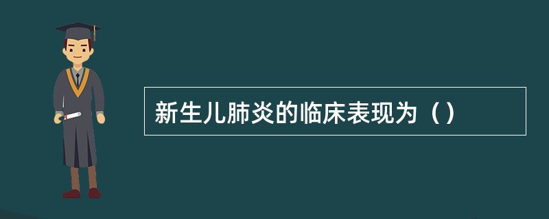 新生儿肺炎的临床表现为（）