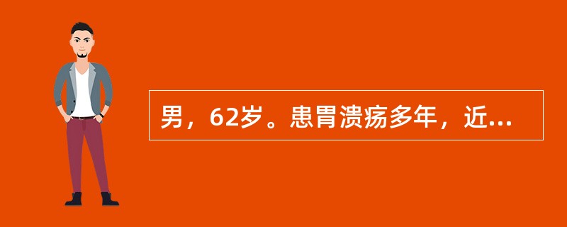 男，62岁。患胃溃疡多年，近年来上腹痛发作频繁，出现无规律，体重减轻，营养不良，