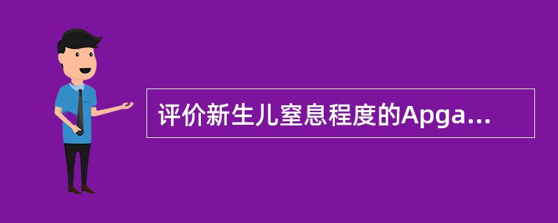 评价新生儿窒息程度的Apgar评分指标不包括（）