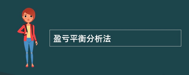 盈亏平衡分析法