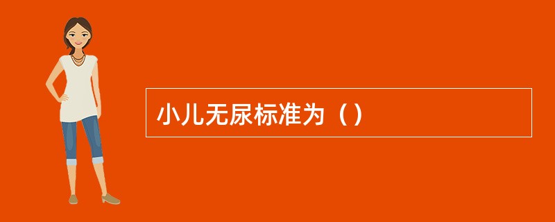 小儿无尿标准为（）