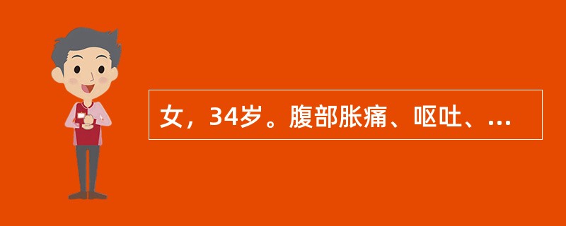 女，34岁。腹部胀痛、呕吐、停止排气排便6天，1年前曾行阑尾切除术，腹部立位平片