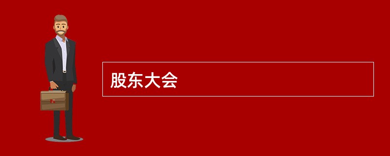 股东大会