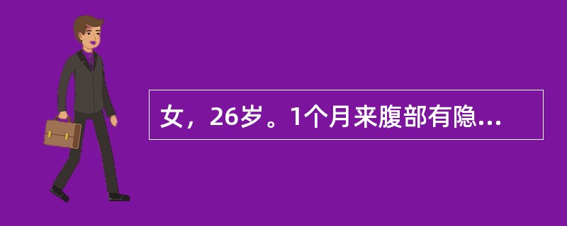 女，26岁。1个月来腹部有隐痛，近2天大量便鲜血，直肠指检未发现明显肿物，X线钡