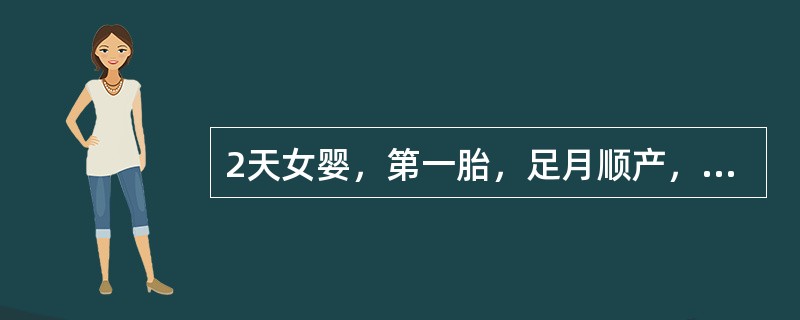 2天女婴，第一胎，足月顺产，出生18小时发现皮肤黄染，吃奶好。体检：反应好，皮肤