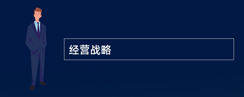 经营战略