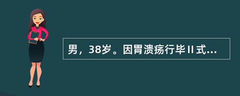 男，38岁。因胃溃疡行毕Ⅱ式胃大部切除术后第3天，突感右上腹剧烈疼痛。查体：右上