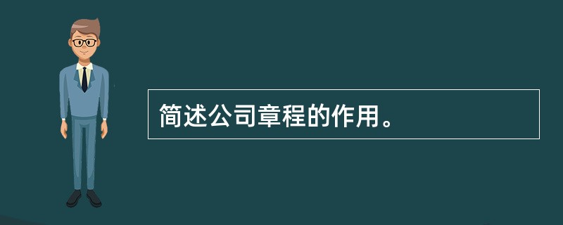 简述公司章程的作用。