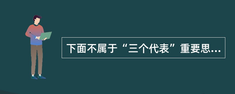 下面不属于“三个代表”重要思想形成条件的是（）