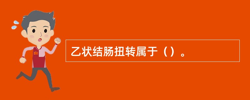 乙状结肠扭转属于（）。