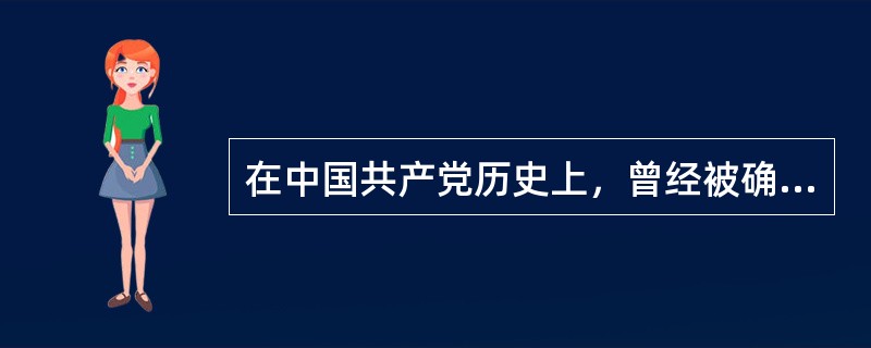 在中国共产党历史上，曾经被确立为党的指导思想的有()