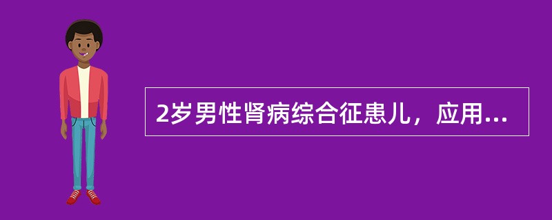 2岁男性肾病综合征患儿，应用足量的泼尼松治疗4周后尿蛋白转阴，改为隔日激素口服，