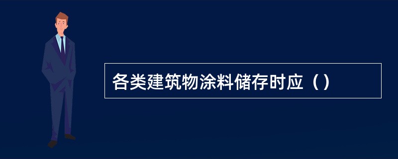 各类建筑物涂料储存时应（）